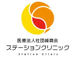 ステーションクリニック（医療法人社団峰真会）
