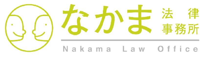 なかま法律事務所