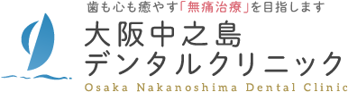 大阪中之島デンタルクリニック