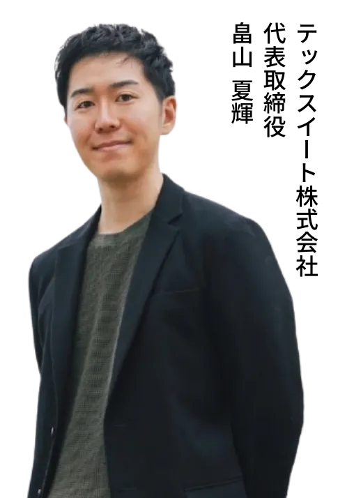 TechSuite株式会社 代表取締役 畠山夏輝
