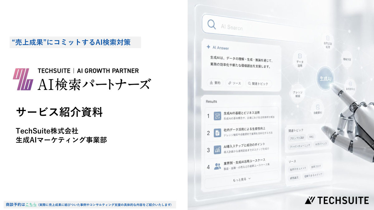 AI検索パートナーズ サービス紹介資料
