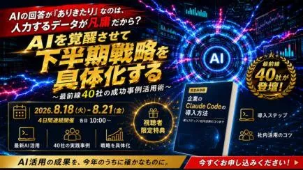 登壇: AIを覚醒させて下半期戦略を具体化する