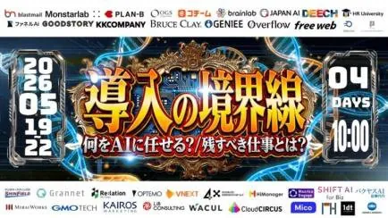 登壇: 導入の境界線 何をAIに任せる？残すべき仕事とは？