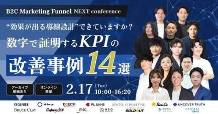 登壇: B2C Marketing Funnel NEXT conference 数字で証明するKPIの改善事例14選