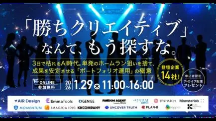登壇: 「勝ちクリエイティブ」なんて、もう探すな。