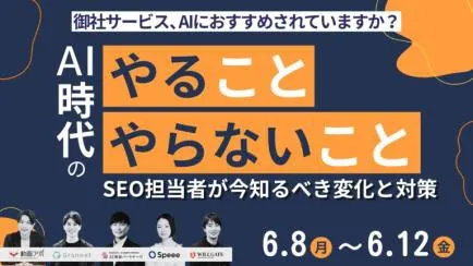登壇: AI時代のやること・やらないこと SEO担当者が今知るべき変化と対策