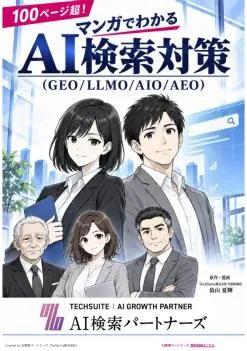 『マンガでわかるAI検索対策』の表紙