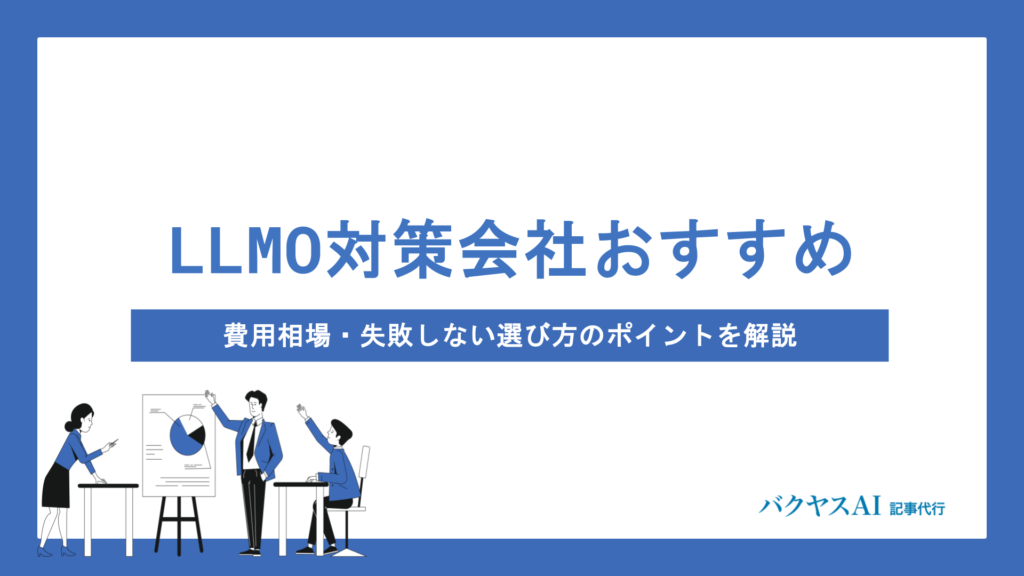 LLMO対策(AI検索対策)に強い6社を徹底比較｜費用相場から選び方・依頼の流れまで完全解説