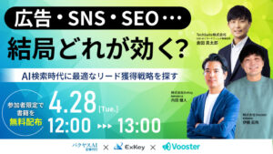 広告・SNS・SEO…結局どれが効く？AI検索時代に最適なリード獲得戦略を探す