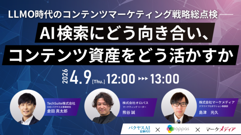 【4/9】LLMO時代のコンテンツマーケティング戦略総点検——AI検索にどう向き合い、コンテンツ資産をどう活かすか