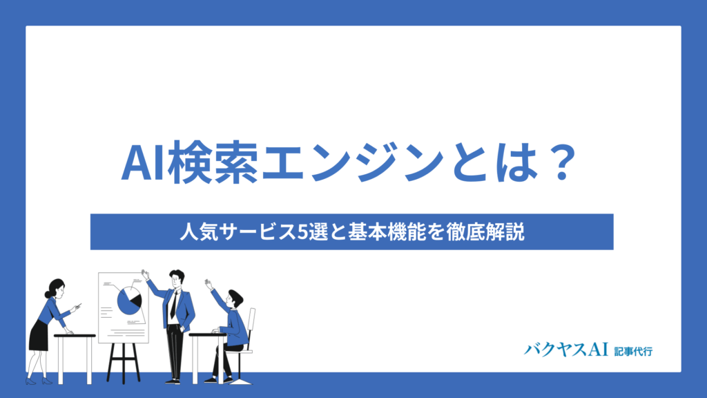 AI検索エンジンとは？人気サービス5選と基本機能を徹底解説