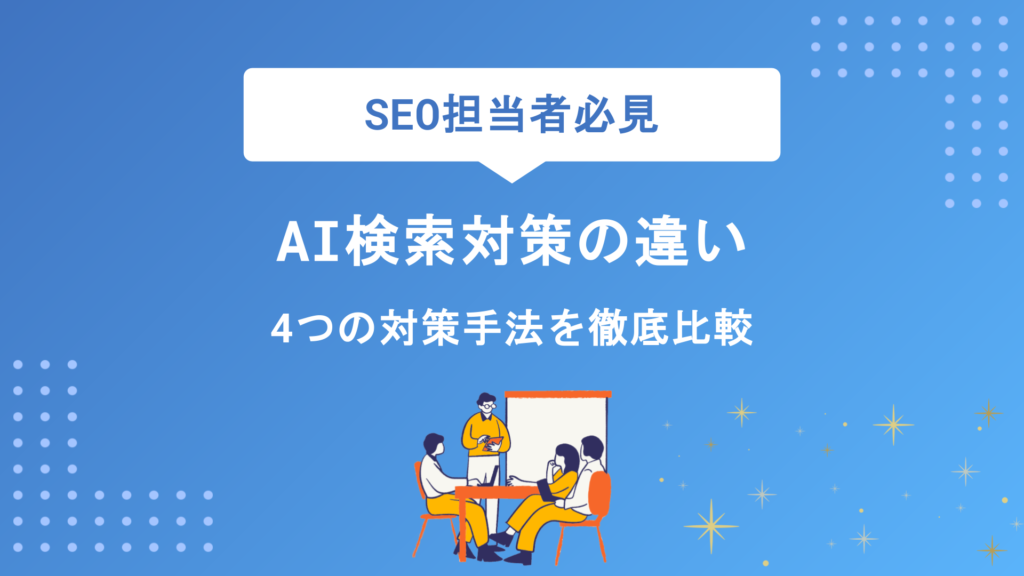 AIO・AEO・LLMO・GEOの違いを徹底比較｜目的別に選べるAI検索対策の全手法