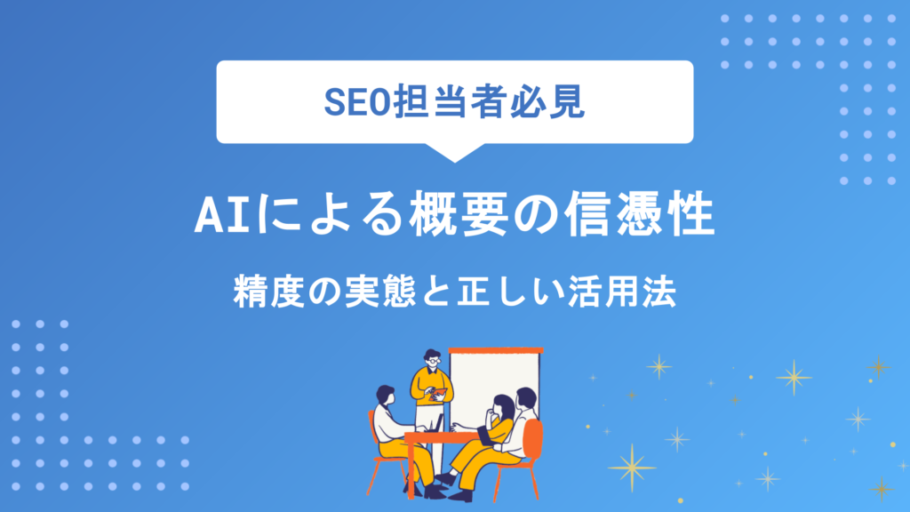 AIによる概要の信憑性はどこまで信用できる？精度の実態から見極め方・正しい活用法まで徹底解説