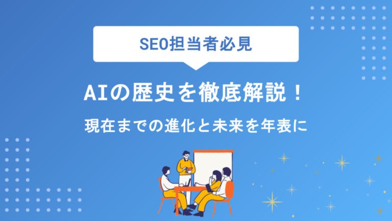 AIの歴史を年表で徹底解説！誕生から3回のブーム・冬の時代を経て現在までの進化がわかる