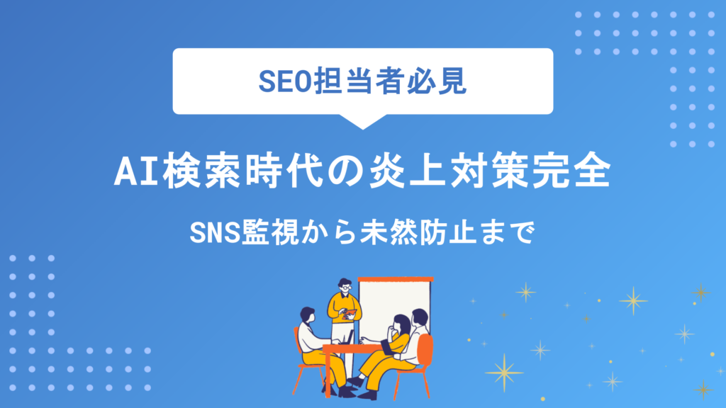 AI検索時代の炎上対策完全マニュアル｜SNS監視から未然防止まで企業が今すぐ実践すべき方法