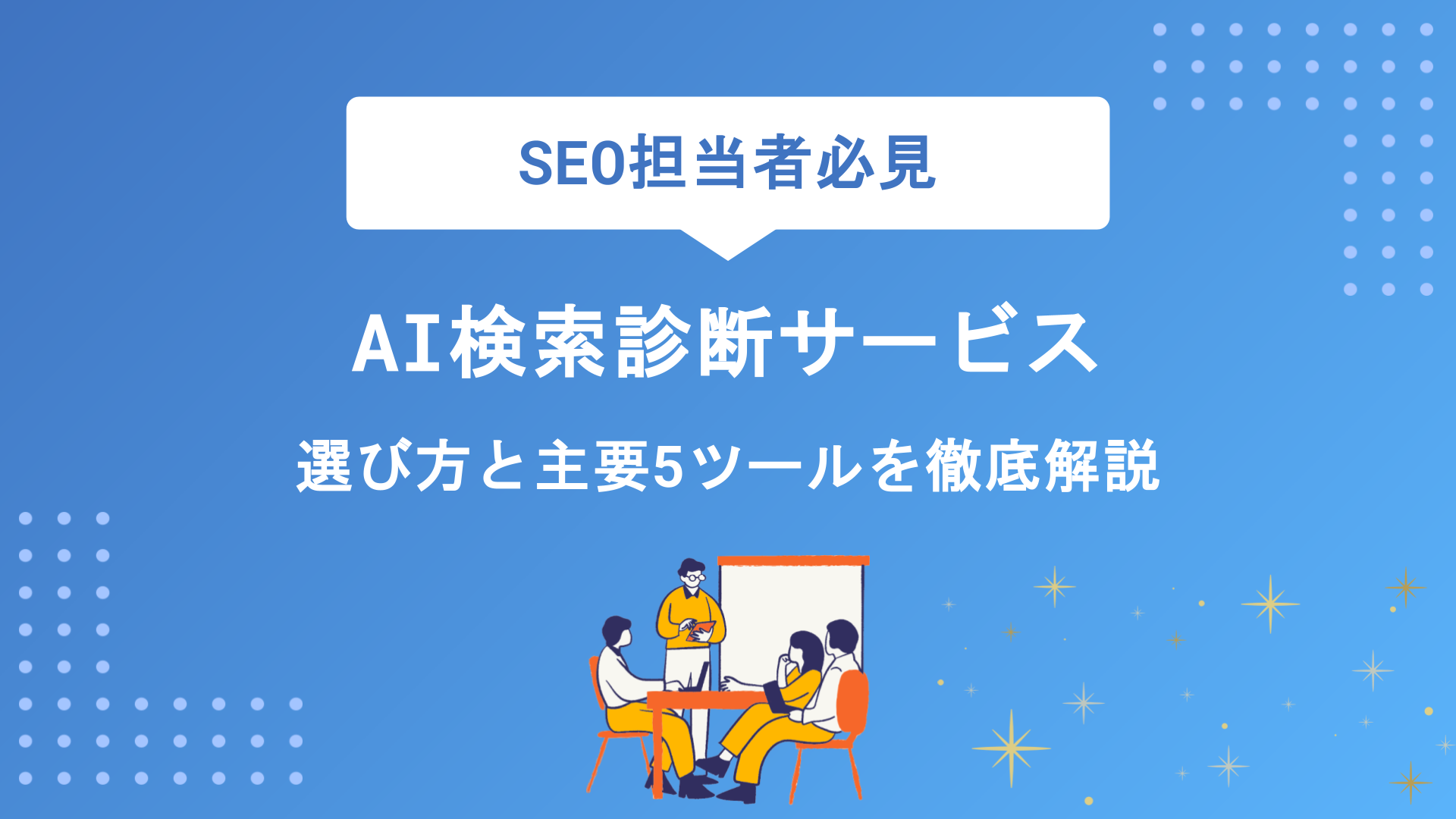 AI検索診断サービスとは？選び方と主要ツール形式を徹底解説