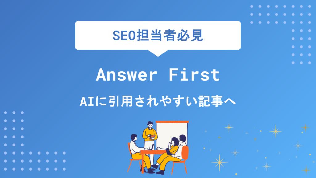Answer Firstとは？AIに引用される記事の書き方からAEO対策・効果測定まで徹底解説