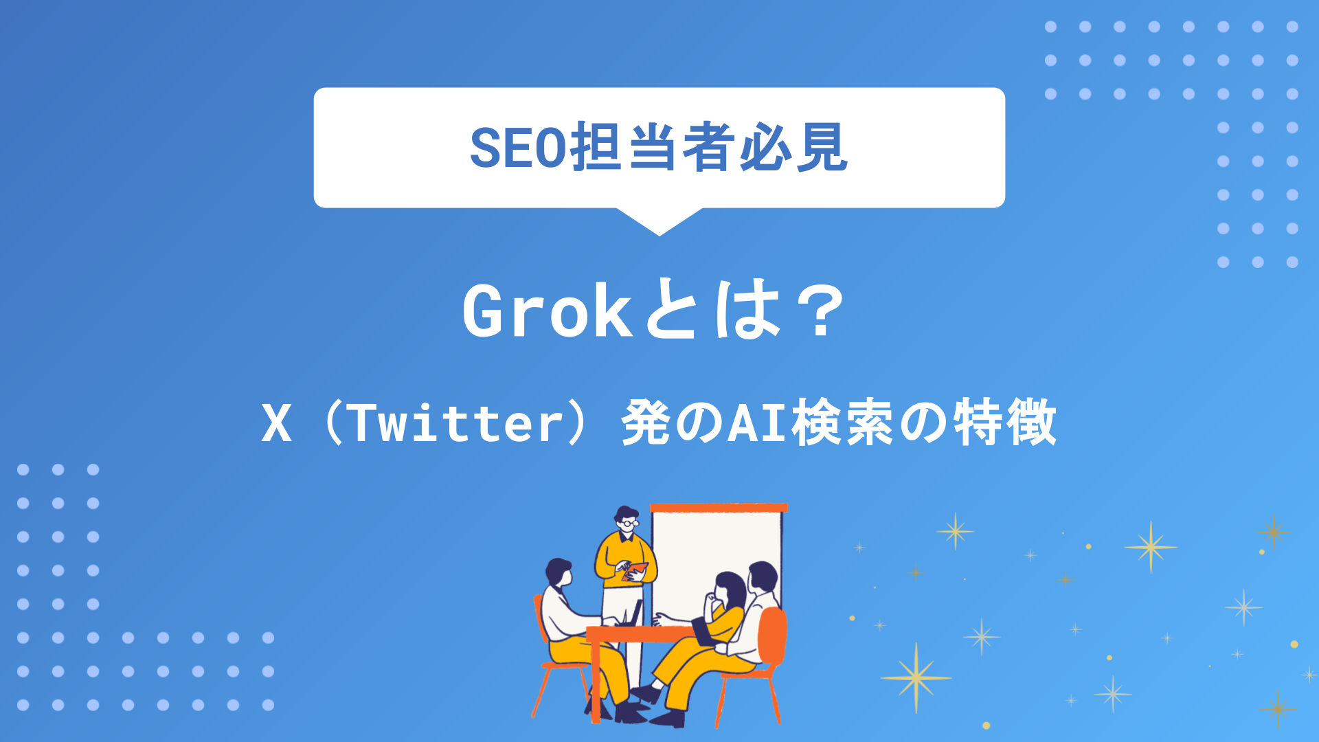 Grokとは？X（Twitter）発のAI検索の特徴・使い方・他社との違いを解説