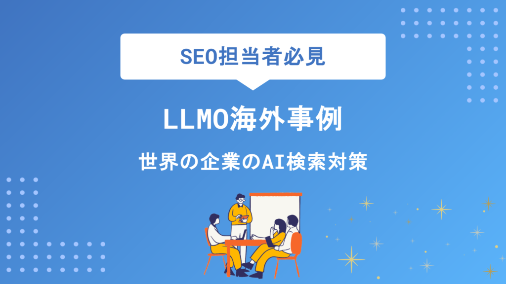 LLMO海外事例5選｜世界の先進企業が実践するAI検索対策の成功パターンを徹底解説