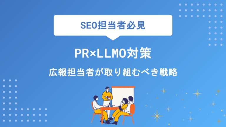 PR×LLMO対策とは？広報担当者が今すぐ取り組むべき理由と実践ステップを徹底解説