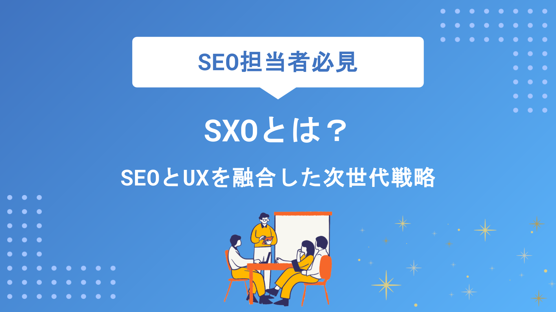 SXOとは？SEOとUXを融合した次世代最適化戦略を基礎から施策まで解説