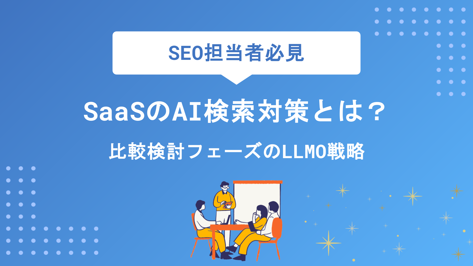 SaaSのAI検索対策とは？比較検討フェーズで選ばれるためのLLMO戦略と実践法