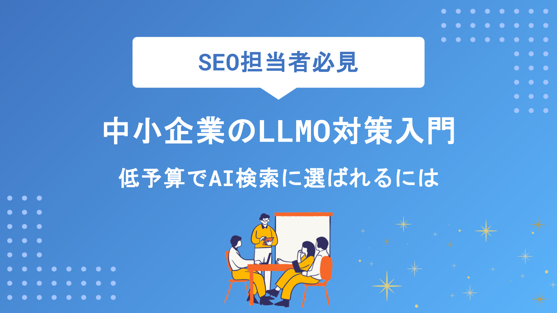 中小企業のLLMO対策入門｜低予算でAI検索に選ばれるための実践ガイド
