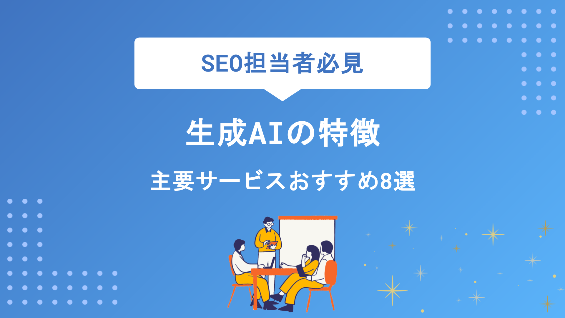 生成AIの特徴を徹底比較｜主要サービスおすすめ8選の違いと目的別の選び方を解説