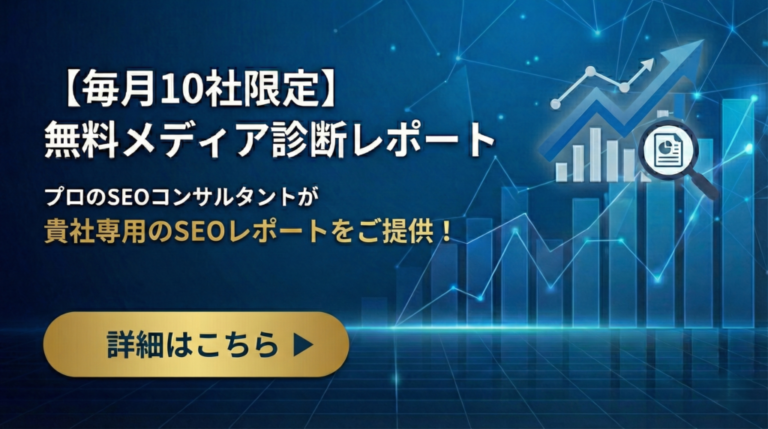 【毎月10社限定】無料メディア診断レポート