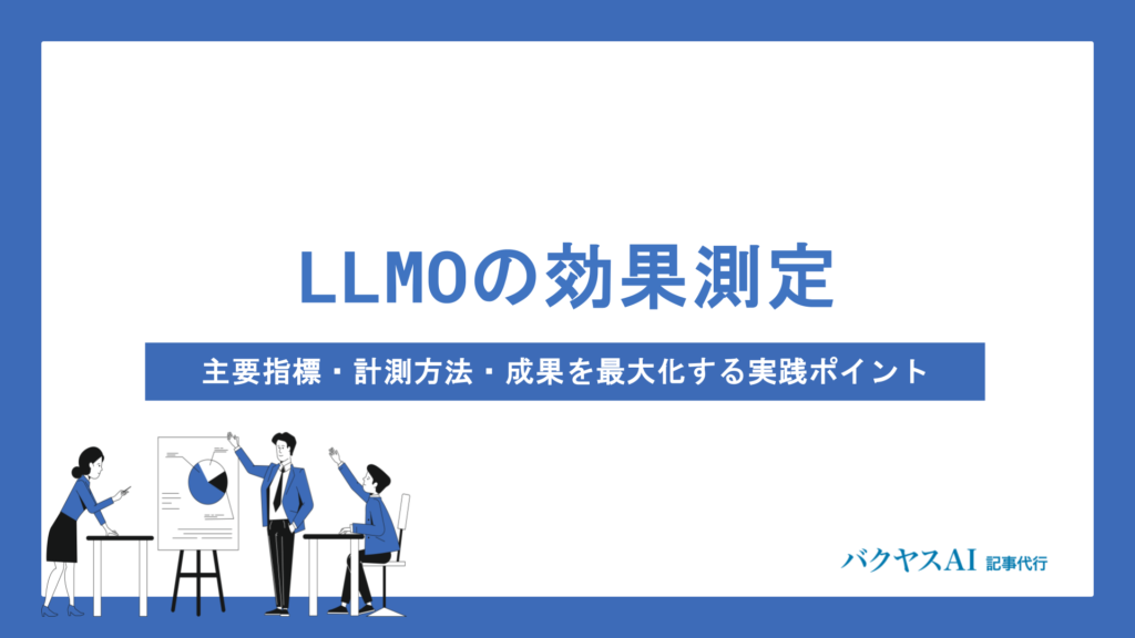 LLMOの効果測定を徹底解説｜主要指標・計測方法・成果を最大化する実践ポイントまで網羅