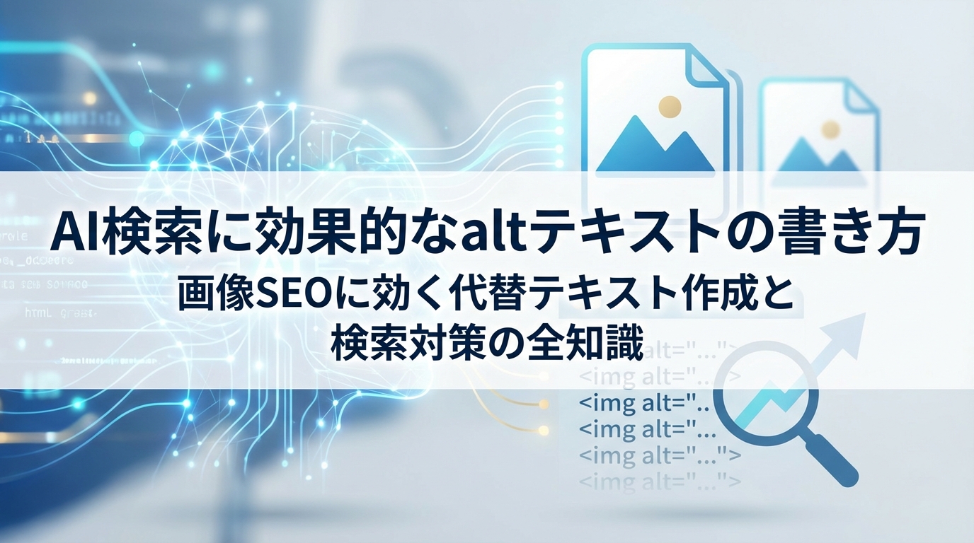 AI検索に効果的なaltテキストの書き方｜画像SEOに効く代替テキスト作成と検索対策の全知識