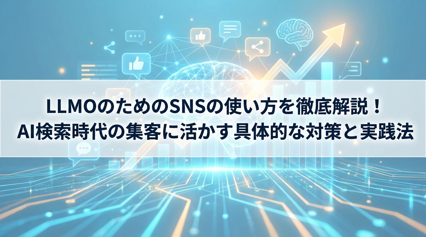LLMOのためのSNSの使い方を徹底解説！AI検索時代の集客に活かす具体的な対策と実践法