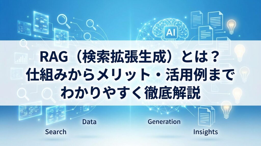 RAG（検索拡張生成）とは？仕組みからメリット・活用例までわかりやすく徹底解説