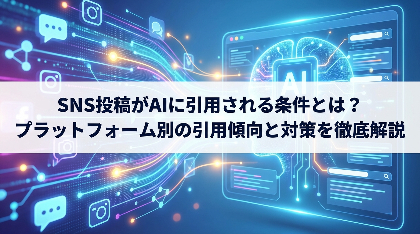 SNS投稿がAIに引用される条件とは？プラットフォーム別の引用傾向と対策を徹底解説