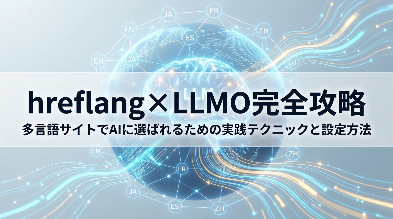 hreflang×LLMO完全攻略｜多言語サイトでAIに選ばれるための実践テクニックと設定方法