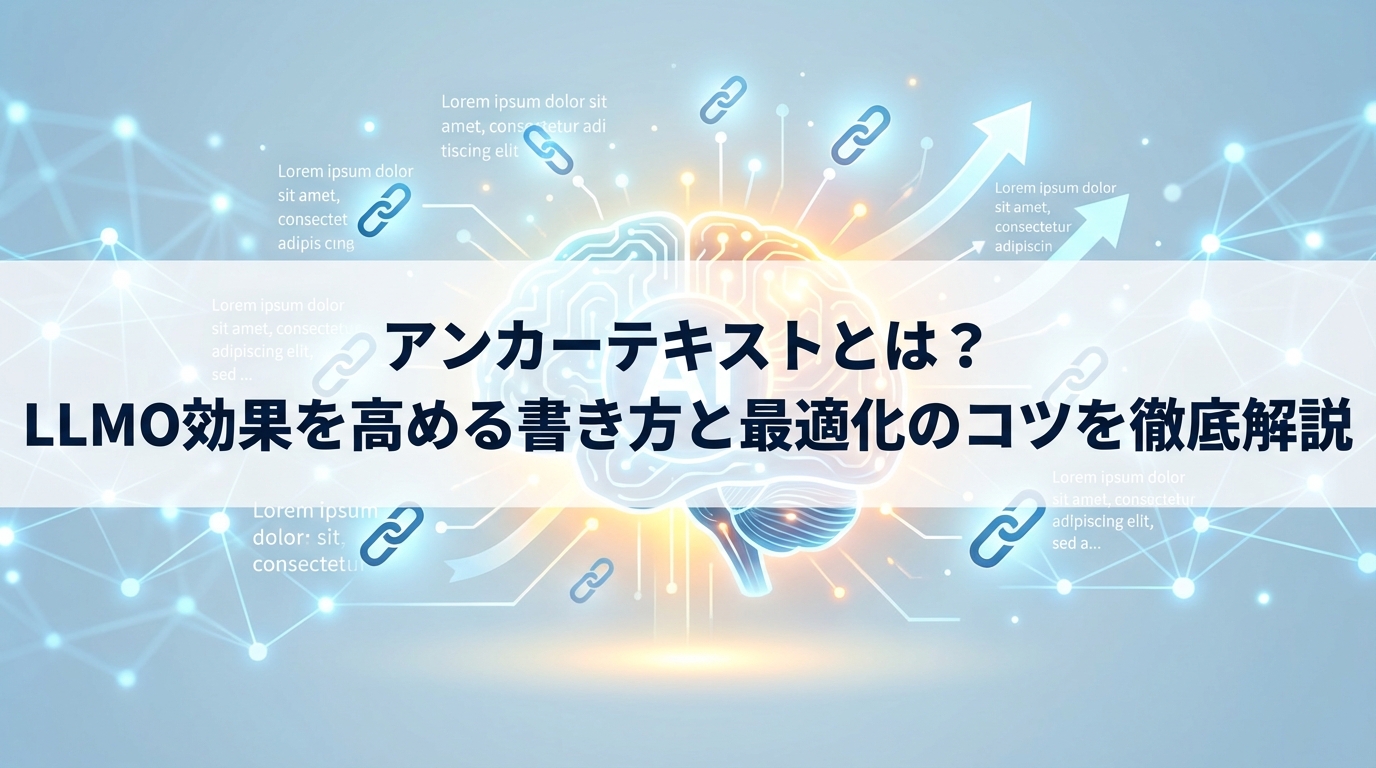 アンカーテキストとは？LLMO効果を高める書き方と最適化のコツを徹底解説