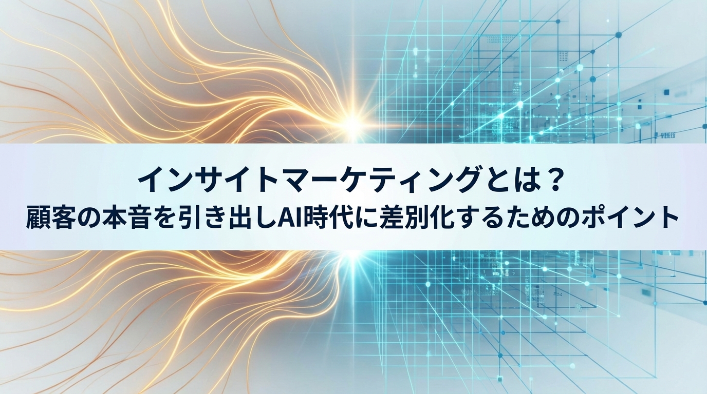 インサイトマーケティングとは？顧客の本音を引き出しAI時代に差別化するためのポイント
