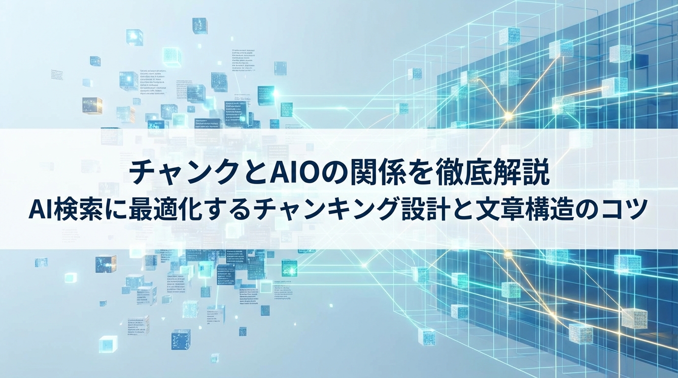 チャンクとAIOの関係を徹底解説｜AI検索に最適化するチャンキング設計と文章構造のコツ