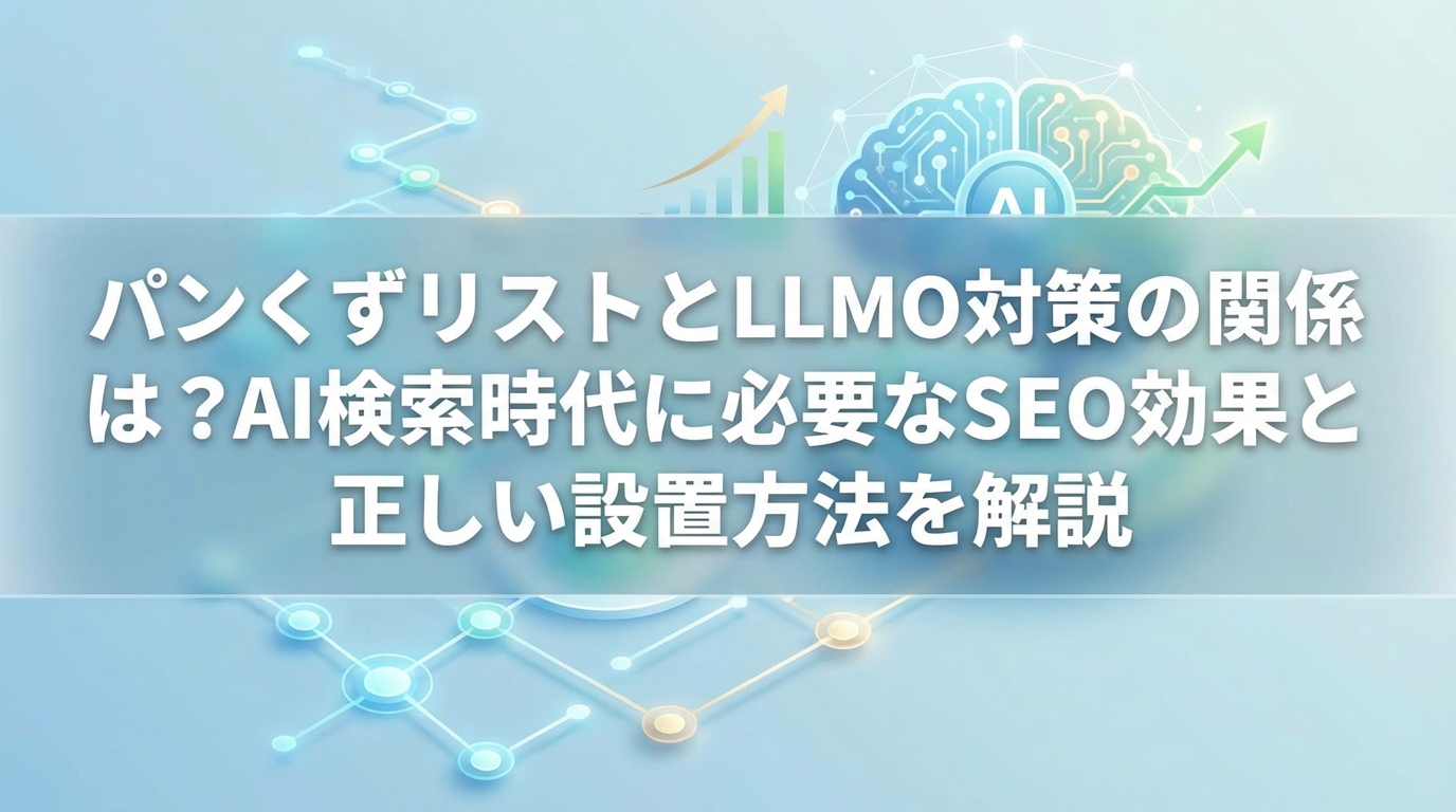 パンくずリストとLLMO対策の関係は？AI検索時代に必要なSEO効果と正しい設置方法を解説