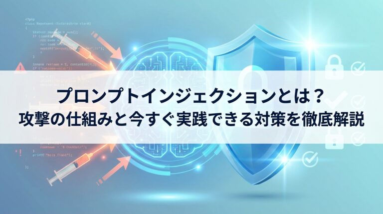プロンプトインジェクションとは？攻撃の仕組みと今すぐ実践できる対策を徹底解説