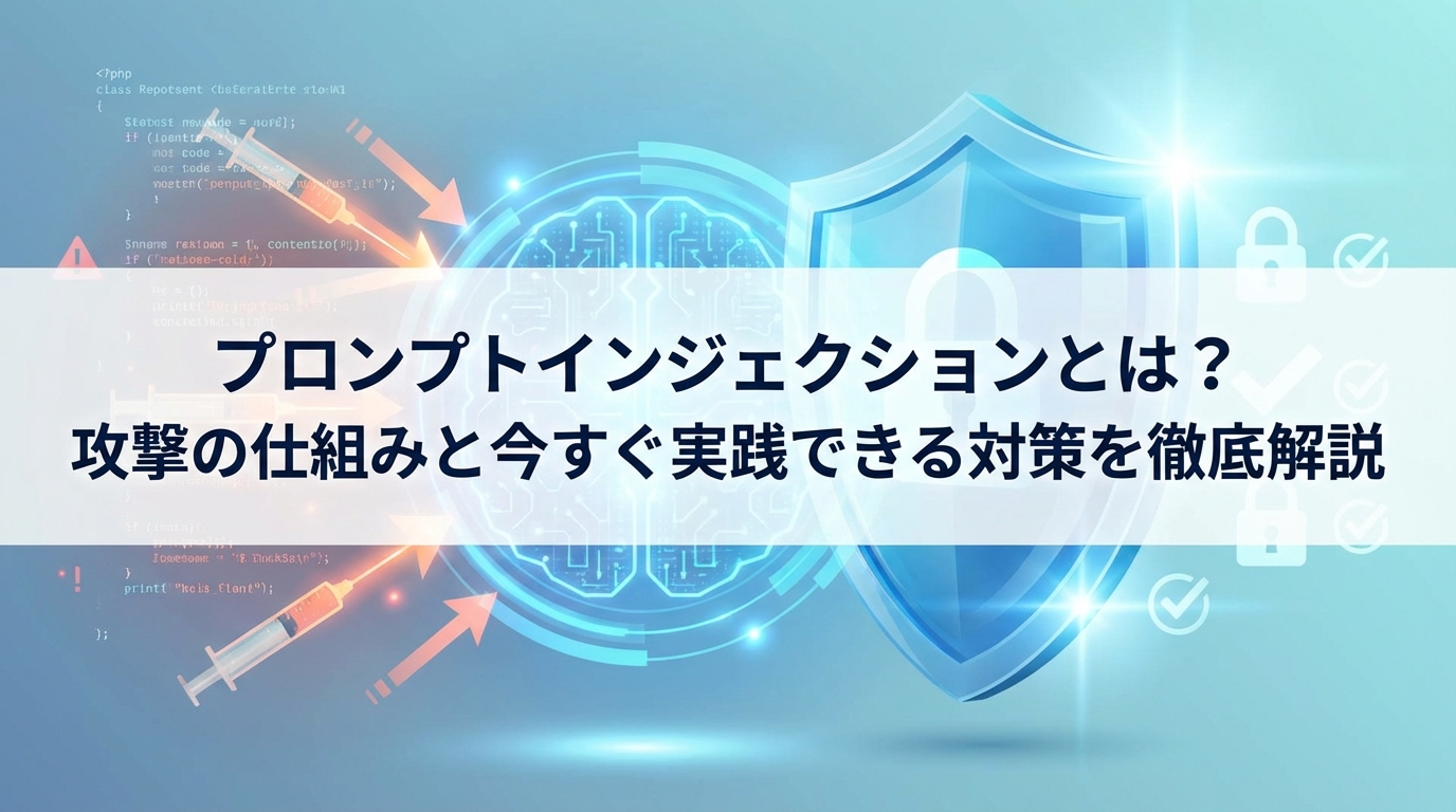プロンプトインジェクションとは？攻撃の仕組みと今すぐ実践できる対策を徹底解説
