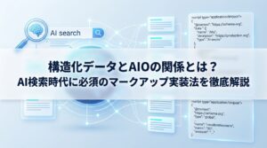 構造化データとAIOの関係とは？AI検索時代に必須のマークアップ実装法を徹底解説