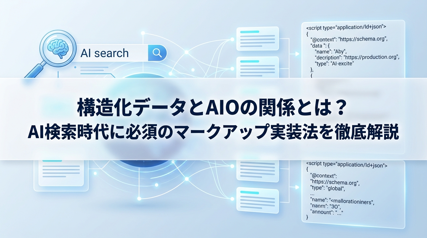 構造化データとAIOの関係とは？AI検索時代に必須のマークアップ実装法を徹底解説