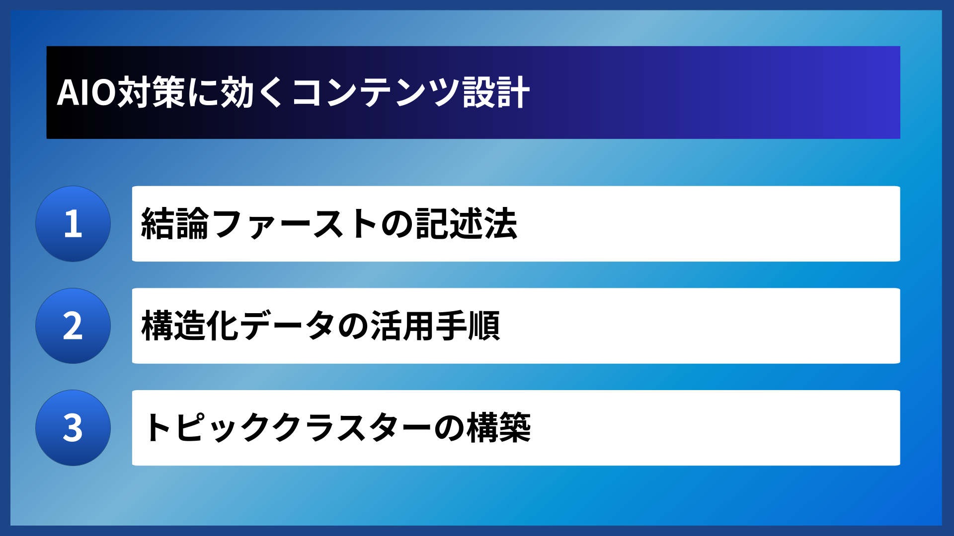 AIO対策に効くコンテンツ設計