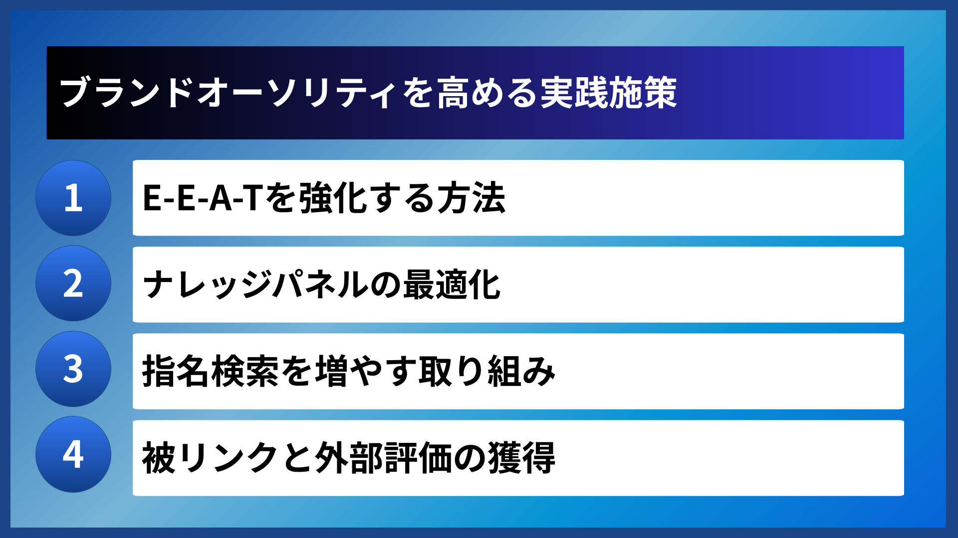 ブランドオーソリティを高める実践施策