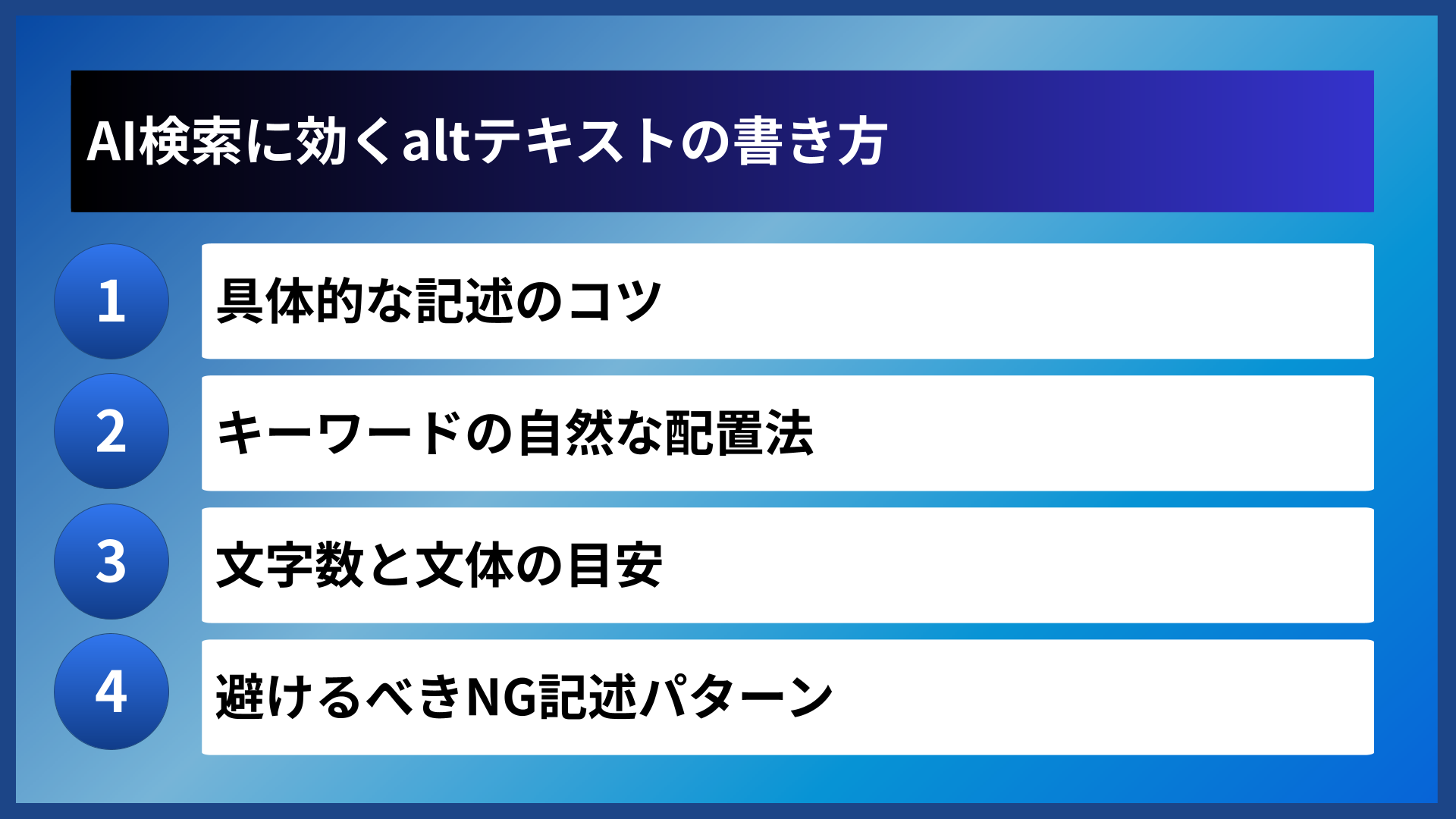 AI検索に効くaltテキストの書き方