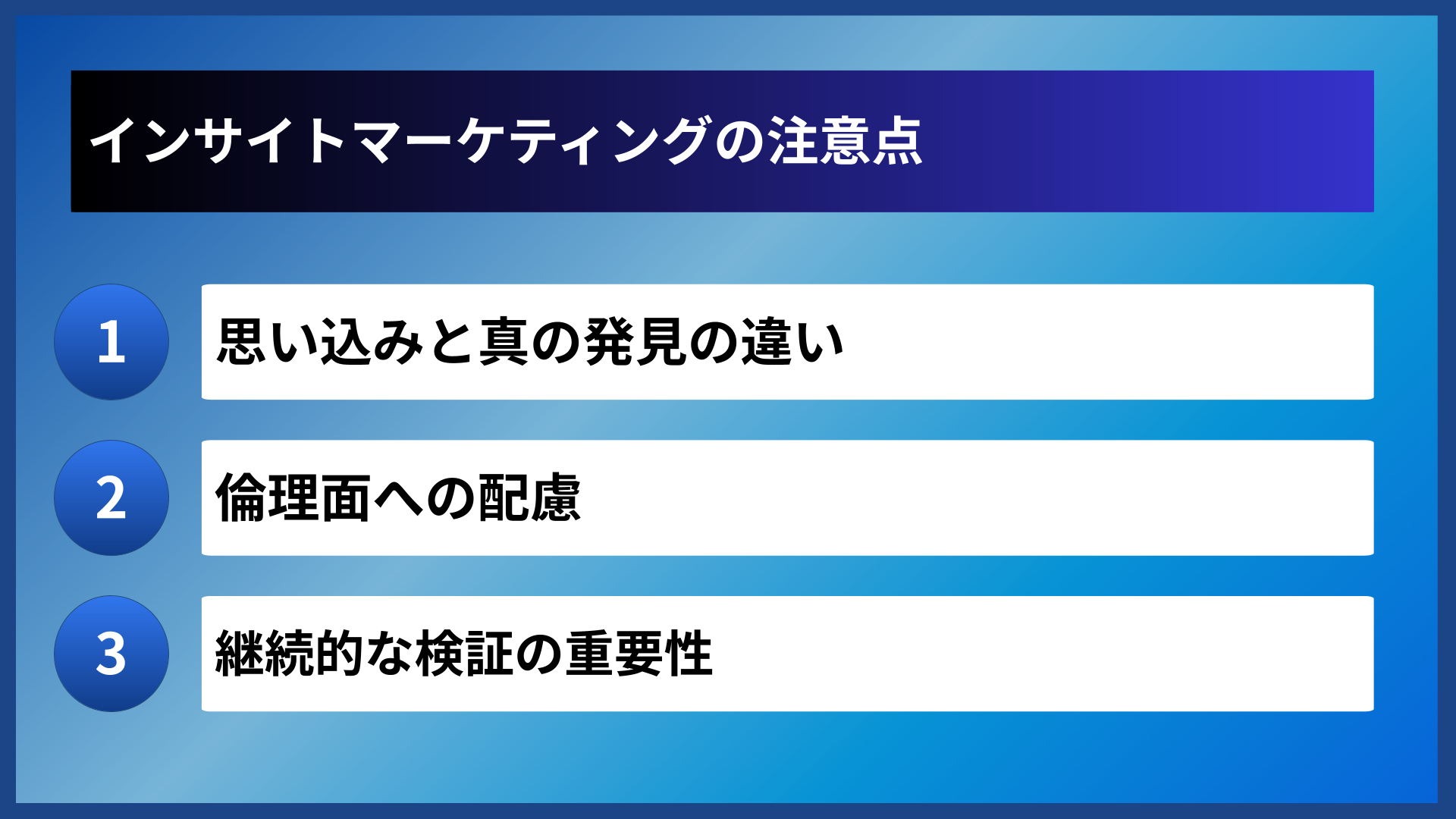インサイトマーケティングの注意点