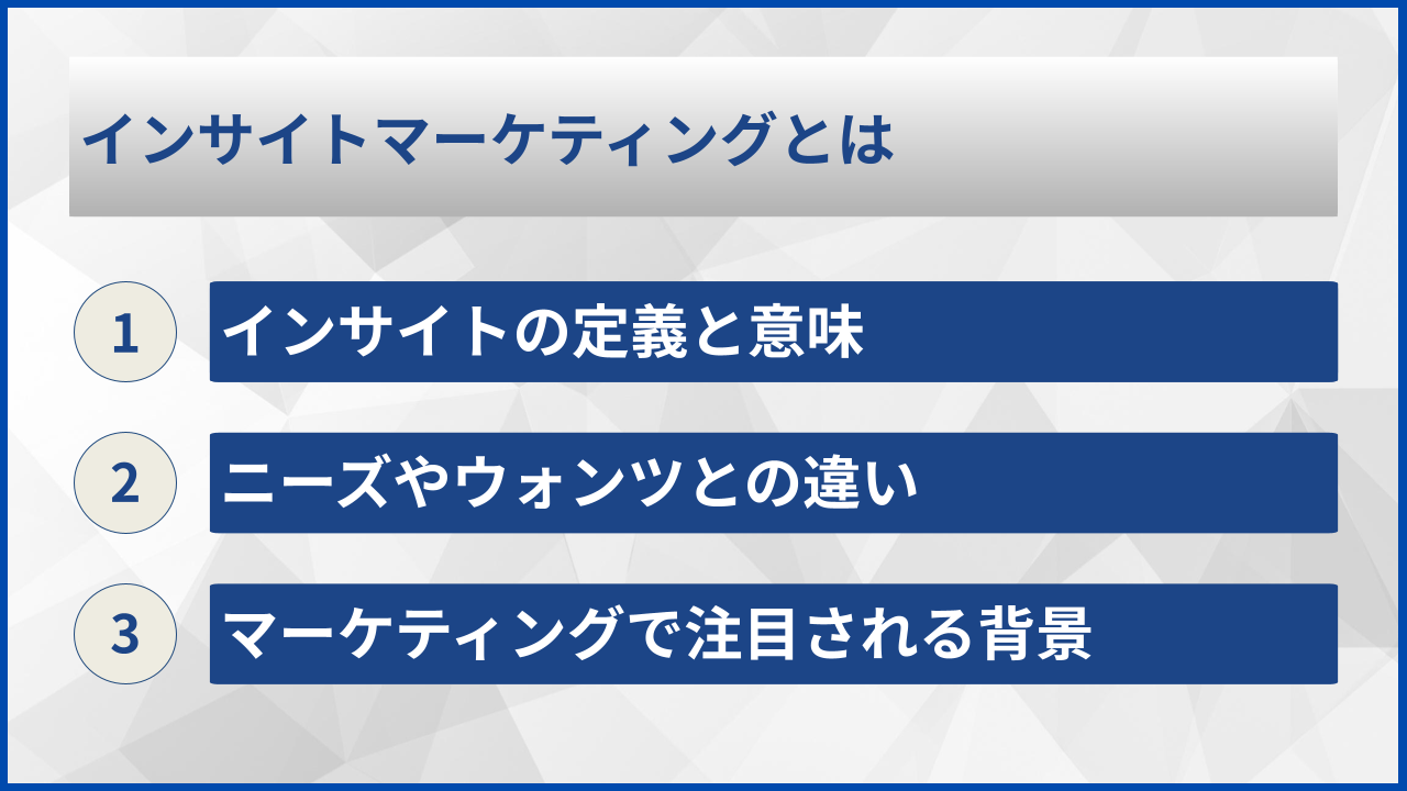 インサイトマーケティングとは