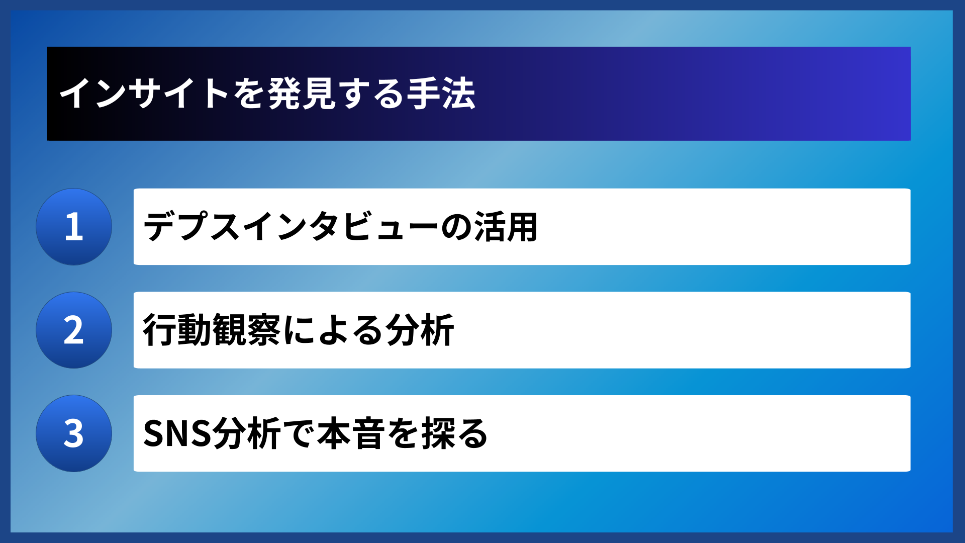 インサイトを発見する手法