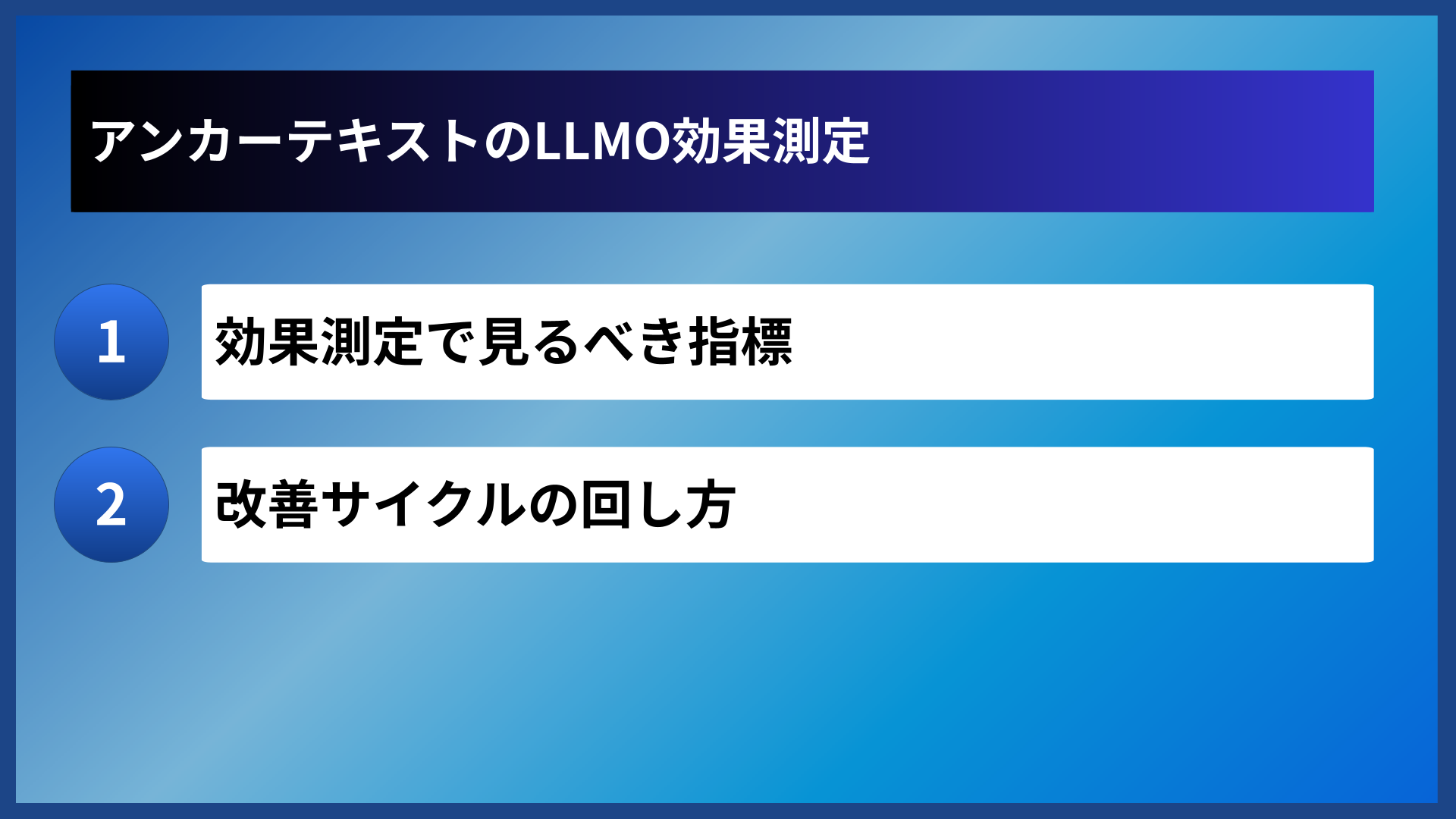 アンカーテキストのLLMO効果測定